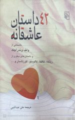 کتاب 43 داستان عاشقانه اثر مجموعه ی نویسندگان