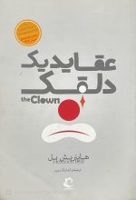 کتاب عقاید یک دلقک اثر هاینریش بل