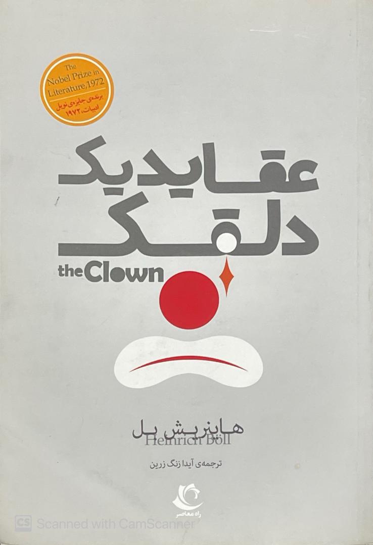 WhatsApp Image 2025-10-11 at 22.58.03_98897c81 کتاب عقاید یک دلقک اثر هاینریش بل - تصویر 1