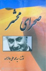 کتاب صحرای محشر اثر سید محمد علی جمالزاده