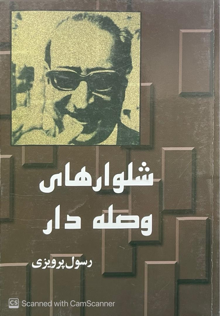 WhatsApp Image 2025-10-11 at 23.35.53_c7bff222 کتاب شلوار های وصله دار اثر رسول پرویزی - تصویر 1
