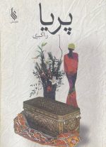 کتاب پریا اثر ر.اکبری - تصویر 2