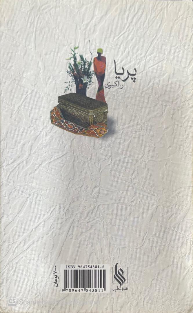 WhatsApp Image 2025-10-11 at 23.47.29_e4f30102 کتاب پریا اثر ر.اکبری - تصویر 3
