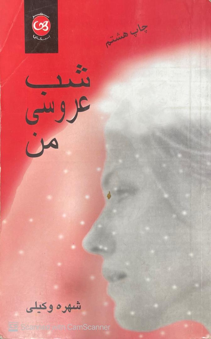 WhatsApp Image 2025-10-12 at 00.23.03_a3160d20 کتاب شب عروسی من اثر شهره وکیلی - تصویر 1