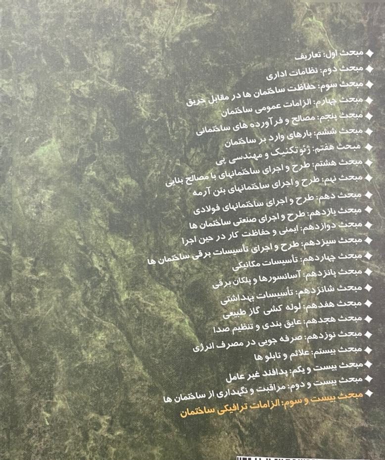 WhatsApp Image 2025-10-12 at 23.52.33_589e2f03 کتاب مقررات ملی ساختمان،مبحث بیست و سوم - تصویر 3