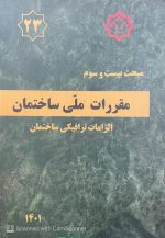 کتاب مقررات ملی ساختمان،مبحث بیست و سوم