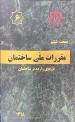 کتاب مقررات ملی ساختمان،مبحث ششم