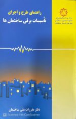 کتاب راهنمای طرح و اجرای تاسیسات برقی ساختمان ها - تصویر 3