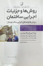 کتاب روش ها و جزئیات اجرایی ساختمان(روش ها و مسائل اجرایی ساخت و ساز) - تصویر 3