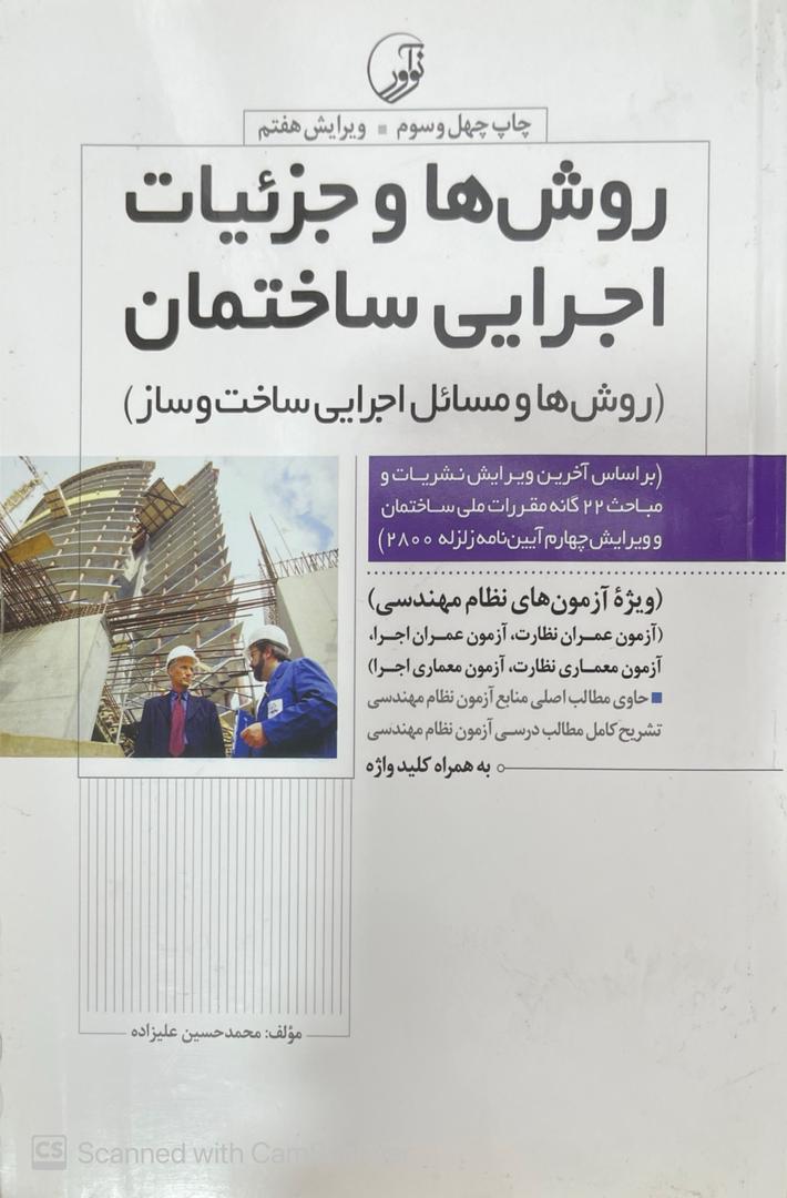 WhatsApp Image 2025-10-13 at 01.08.41_44204b9a کتاب روش ها و جزئیات اجرایی ساختمان(روش ها و مسائل اجرایی ساخت و ساز) - تصویر 3