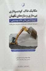 کتاب مکانیک خاک،گودبرداری پی سازی و سازه های نگهبان