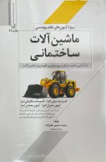 کتاب ماشین آلات ساختمانی(و آشنایی با نحوه عملکرد،بهره برداری و نگهداری از ماشین آلات)