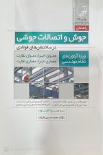 کتاب جوش و اتصالات جوشی در ساختمان های فولادی - تصویر 3