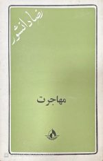 کتاب مهاجرت اثر رضا دانشور