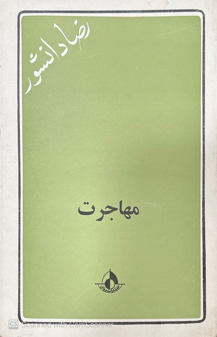 WhatsApp Image 2025-10-17 at 22.53.35_846f639a کتاب مهاجرت اثر رضا دانشور - تصویر 1