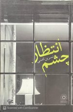 کتاب چشم انتظار اثر نسرین ثامنی