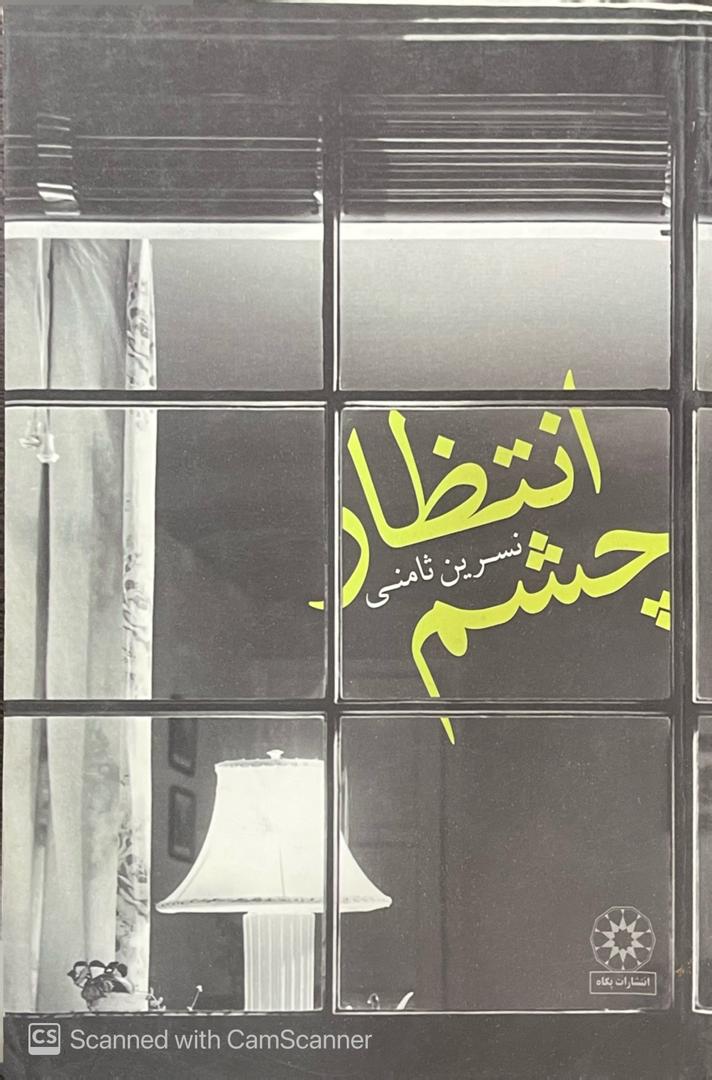 WhatsApp Image 2025-10-17 at 22.53.40_bd74d483 کتاب چشم انتظار اثر نسرین ثامنی - تصویر 1