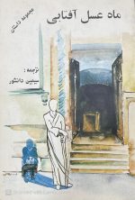 کتاب ماه عسل آفتابی،ترجمه:سیمین دانشور