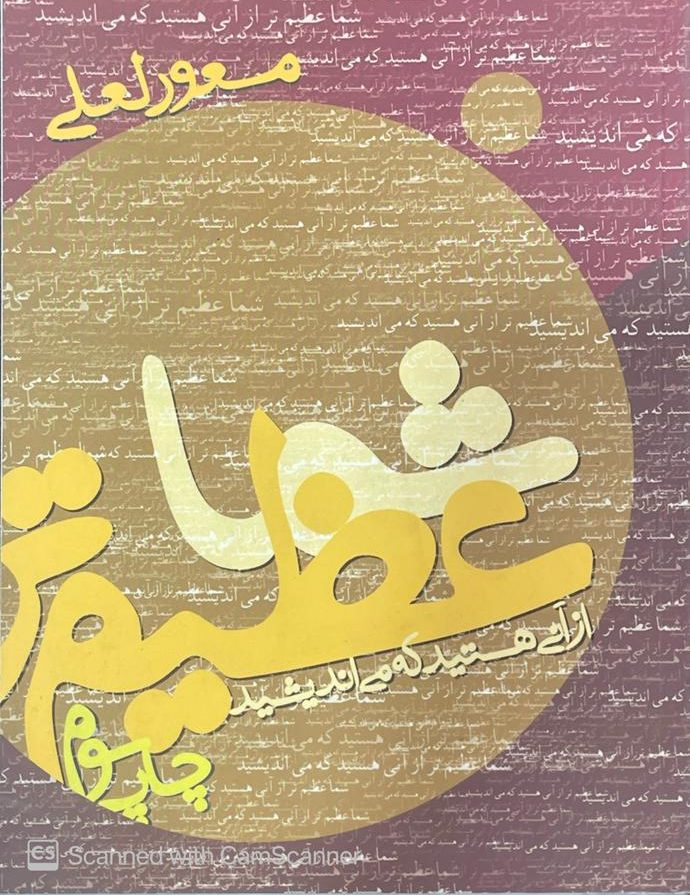 WhatsApp Image 2025-10-17 at 22.53.50_8ffde27f شما عظیم تر از آنی هستید که می اندیشید،مسعود لعلی - تصویر 1