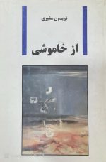 کتاب از خاموشی اثر فریدون مشیری