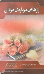 کتاب راز هایی درباره مردان،باربارا در آنجلیس - تصویر 2