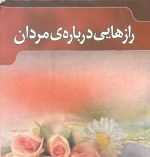 کتاب راز هایی درباره مردان،باربارا در آنجلیس