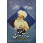 کتاب پرده نشین، آیت الله العظمی بهجت