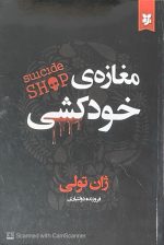کتاب مغازه ی خودکشی اثر ژان تولی