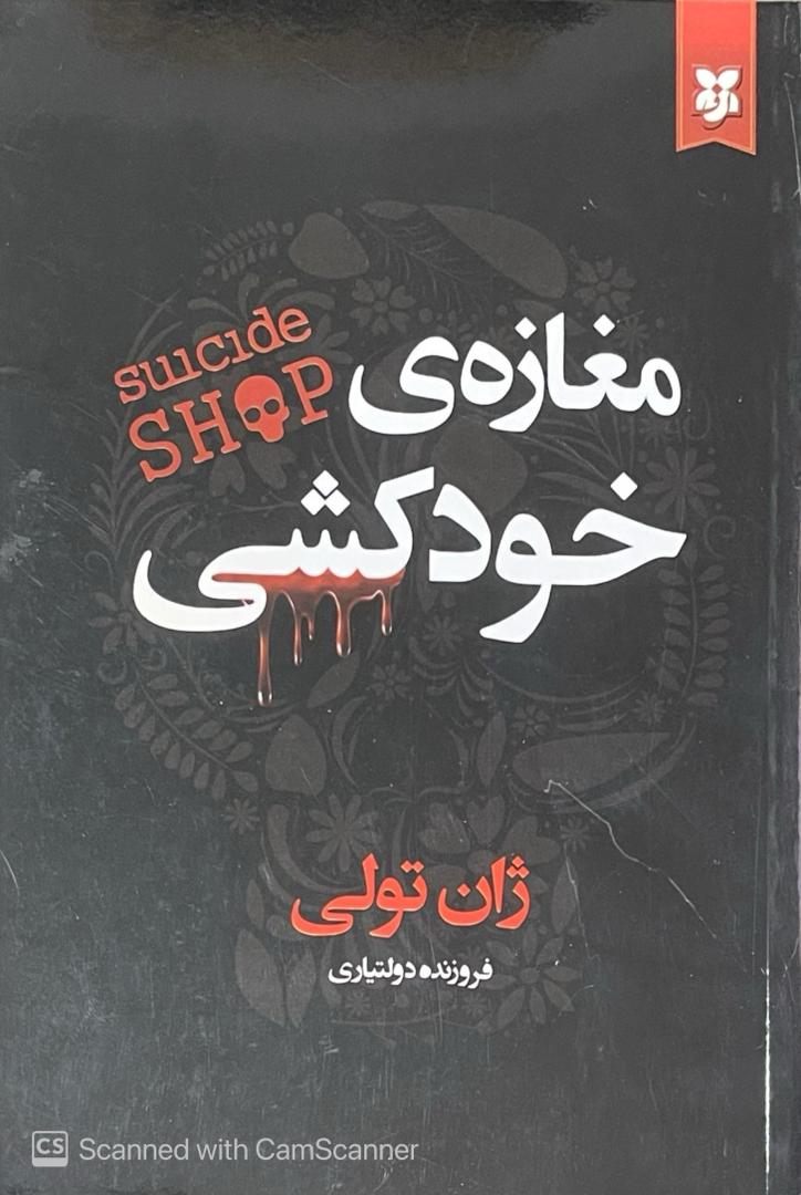 WhatsApp Image 2025-11-01 at 02.10.12_02a6ee17 کتاب مغازه ی خودکشی اثر ژان تولی - تصویر 1