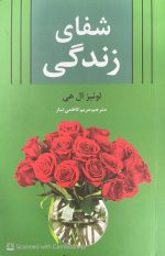 کتاب شفای زندگی اثر لوئیز ال هی - تصویر 2