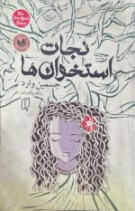 کتاب نجات استخوان ها اثر جسمین وارد