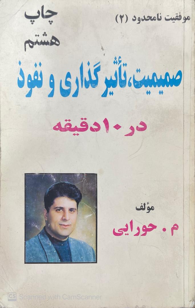 WhatsApp Image 2025-11-01 at 02.10.29_c26350bc کتاب صمیمیت،تاثیر گذاری و نفوذ در 10 دقیقه - تصویر 1