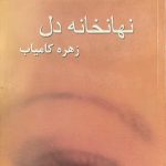 کتاب نهانخانه دل اثر زهره کامیاب