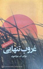 کتاب غروب تنهایی - تصویر 2