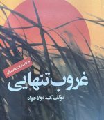 کتاب غروب تنهایی