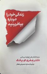 زندگی خود را دوباره بیافرینید،جفری ای.یانگ،ساره حسینی عطار - تصویر 2