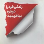 زندگی خود را دوباره بیافرینید،جفری ای.یانگ،ساره حسینی عطار