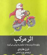 کتاب اثر مرکب،دارن هاردی