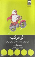 کتاب اثر مرکب،دارن هاردی - تصویر 2