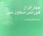 کتاب چهار اثر از فلورانس اسکاول شین