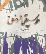 کتاب موسیقی و ذهن اثر آنتونی استور