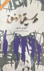 کتاب موسیقی و ذهن اثر آنتونی استور - تصویر 2