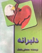 کتاب دلبرانه اثر مصطفی پاشنگ