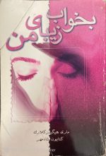 کتاب بخواب زیبای من اثر مری هیگینز کلارک - تصویر 2