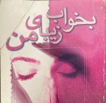 کتاب بخواب زیبای من اثر مری هیگینز کلارک