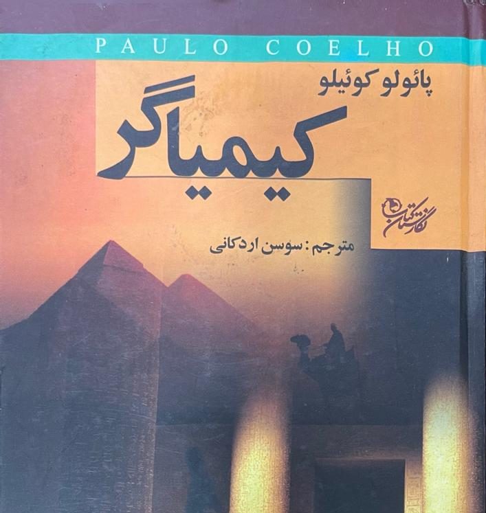 WhatsApp Image 2025-11-01 at 23.30.23_53cc5a07 کتاب کیمیاگر اثر پائولو کوئیلو - تصویر 1