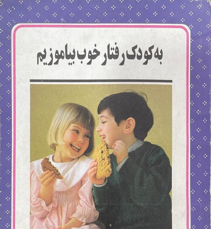 WhatsApp Image 2025-11-01 at 23.30.28_6d836ac5 کتاب به کودک رفتار خوب بیاموزیم - تصویر 1