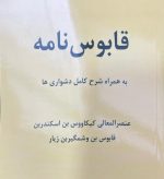 کتاب قابوس نامه