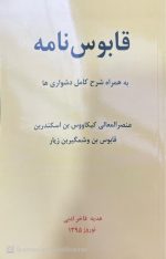 کتاب قابوس نامه - تصویر 2