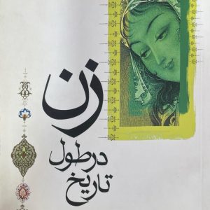 کتاب زن در طول تاریخ